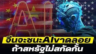 DB ซัวเถา EP.788 - จีนจะชนะ AI ขาดลอย ถ้าสหรัฐไม่สกัดกั้น