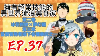 【擁有超常技能的異世界流浪美食家】 EP37 第二卷 冰花煎餃×夢幻龍 第三章 當個冒險者接下各種委託之一