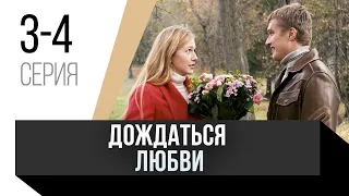 🎦 Дождаться любви 3 и 4 серия / Сериал, Мелодрама