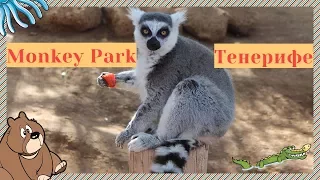 Прогулки по Monkey Park. Тенерифе (Испания). Встретили Леонтьева