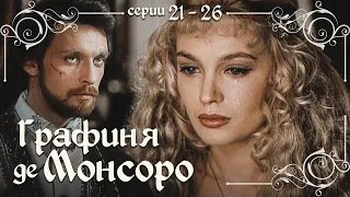 ГРАФИНЯ де МОНСОРО - Серии 21-26 из 26 / Мелодрама. Драма