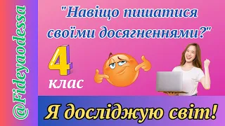 "Навіщо пишатися своїми досягненнями?"