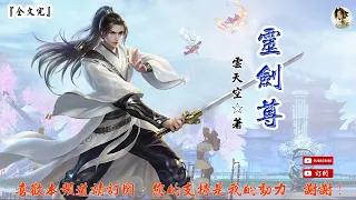 靈劍尊 (121-140章) 作者：雲天空 (字幕：繁 简）