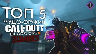 ТОП-5 ЧУДО-ОРУЖИЙ | Black Ops 3 Zombies