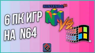 6 ПК Игр На Nintendo 64 - Порты и Конверсии