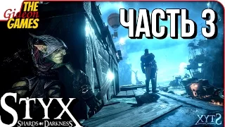 STYX: Shards of Darkness ➤ Прохождение #3 ➤ ФИГОВЫЙ ИЗ ГОБЛИНА ДИПЛОМАТ