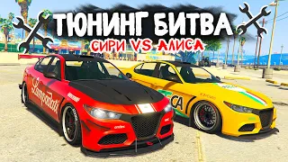 СИРИ ПРОТИВ АЛИСЫ! ЧЬЮ ТАЧКУ КРУЧЕ ПРОКАЧАЮТ? - ТЮНИНГ БИТВА В GTA 5 ONLINE