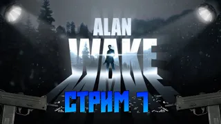 Alan Wake.  Алан  Вейк .   Добраться  до маяка .   Стрим  #  7