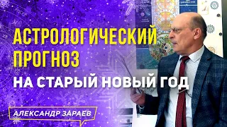 АСТРОЛОГИЧЕСКИЙ ПРОГНОЗ НА СТАРЫЙ НОВЫЙ ГОД. ЯНВАРЬ 2021 | АЛЕКСАНДР ЗАРАЕВ 2021