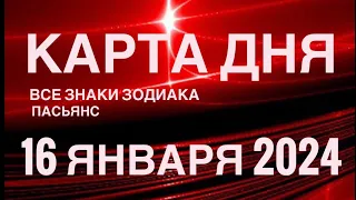 КАРТА ДНЯ🚨16 ЯНВАРЯ 2024 🔴 КВАДРАТ СУДЬБЫ 🌞 СОБЫТИЯ ДНЯ❗️ПАСЬЯНС РАСКЛАД ♥️ ВСЕ ЗНАКИ ЗОДИАКА