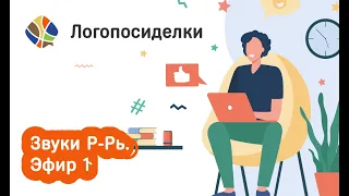 Томилина Светлана. Логопосиделки. Звуки Р-Рь. Эфир 1