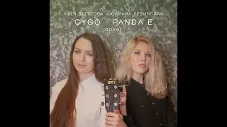 CYGO - Panda E | cover | ПАНДА Е