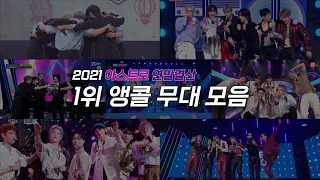 [2021 아스트로 연말결산] 1위 앵콜 무대 모음