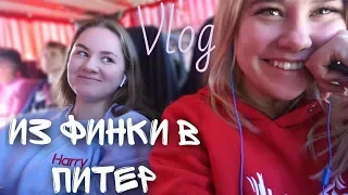 VLOG: ФИНЛЯНДИЯПИТЕР часть 2