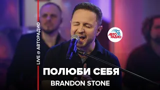 Brandon Stone - Полюби Себя (LIVE @ Авторадио)