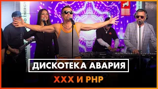 Дискотека Авария — Х.Х.Х.И.Р.Н.Р. / Все в Зале! (LIVE @ Радио ENERGY)