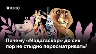 Почему «Мадагаскар» до сих пор не стыдно пересматривать?