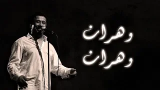 Cheb Khaled - Wahrane Wahrane (Paroles / Lyrics) | (الشاب خالد - وهران وهران (الكلمات