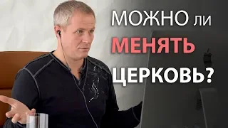 Можно ли менять церковь? Александр Шевченко 2019