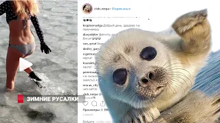 Зимние русалки вновь удивили Владивосток #Мороженки