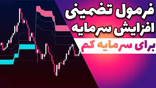 استراتژی تضمینی افزایش سرمایه با ریسک کم در زمان کوتاه/مدیریت سرمایه فوق حرفه ای