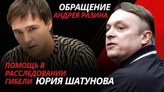 Обращение Андрея Разина. Помощь в Расследовании гибели Юрия Шатунова.