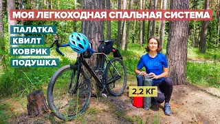 МОЯ ЛЕГКОХОДНАЯ СПАЛЬНАЯ СИСТЕМА | АЛЁНА КАТИТ