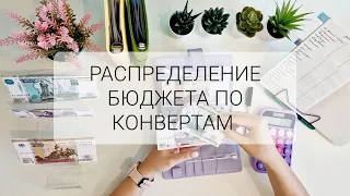 РАСПРЕДЕЛЕНИЕ БЮДЖЕТА 💵| МЕТОД КОНВЕРТОВ | АВГУСТ 2023