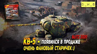 КВ-5 - появился в продаже в Wot Blitz | D_W_S