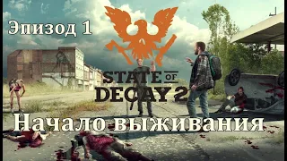 Начало выживания. State of Decay 2 Juggernaut Edition КОШМАРНАЯ Зона. Эпизод 1.