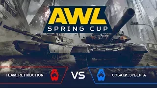 Team_Retribution vs Собаки_Зуберга | AWL: SPRING CUP | Armored Warfare: Проект Армата