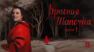 Красная шапочка | Часть 1