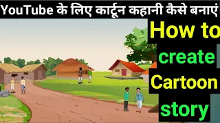 How To Make Cartoon Stories | कार्टून वीडियो कैसे बनाए जाते हैं? |2D Animation