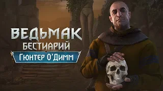 The Witcher 3. Бестиарий. Гюнтер О`Дим