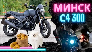 Обзор Минск С4 300 | Старый японец или новый китаец? | Сравнение с KTM Duke 250 | Минск SCR 250