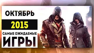 Самые Ожидаемые Игры 2015: ОКТЯБРЬ