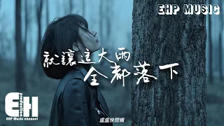 盧盧快閉嘴 - 就讓這大雨全都落下（原唱：容祖兒）『就讓這大雨全都落下，就讓你看不見我臉上的掙扎。』【動態歌詞/Vietsub/Pinyin Lyrics】