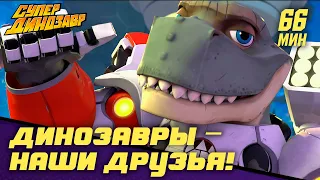 🦖 Динозавры – наши лучшие друзья! ✌ Супер Динозавр 👦🦖 Сборник мультфильмов 💥☄️