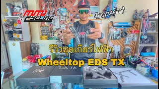 รีวิว ชุดเกียร์ไฟฟ้า EDS TX wheeltop รีวิวแกะกล่อง ประกอบ