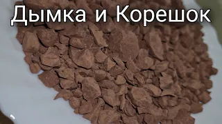 Дымка и Корешок | Уральская Жёлтая и Титан | Хруст | Меловой