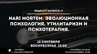 Подкаст Кочерги #7. Nari Mortem, эволюционная психология, утилитаризм и психотерапия (и котики)