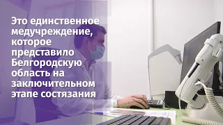 Губкинская ЦРБ — лидер конкурса в номинации «Лучшая практика, направленная на удобство пациентов»