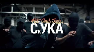 Fat Soul Jazz - СкУКА (Official Music Video). Литва, Клайпеда 2018