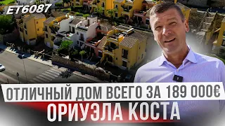 Таких цен в Испании давно нет! Таунхаус в Вилламартин по цене Квартиры