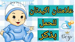 علاماتان اكيدتان للحمل بولد.. ومتى تظهر عليك هذه الاعراض وما السبب..🤱🤱🤱🤱