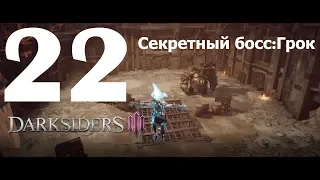 Darksiders III➤Прохождение#22➤Демонический пик➤Секретный босс:Грок