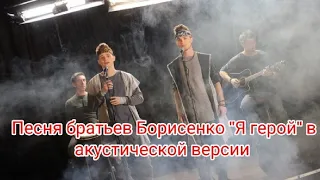 Песня братьев Борисенко "Я герой" в акустической версии