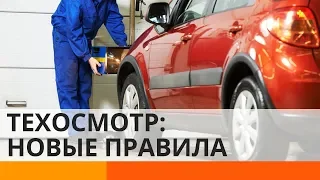 Новые правила техосмотра авто: что изменилось? - Утро в Большом Городе