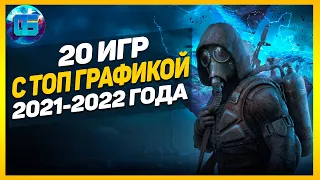 Топ 20 Новых Игр с Крутой Графикой 2021 - 2022 года | Реалистичные игры