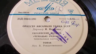 Оркестр ансамбля танца УССР – Украинский казачок (1963 год)